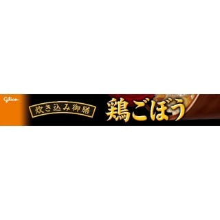 炊き込み御膳 鶏ごぼう 展開図